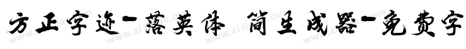 方正字迹-落英体 简生成器字体转换